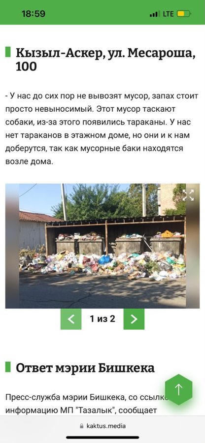 Обращение жителей и ответ мэрии Бишкека